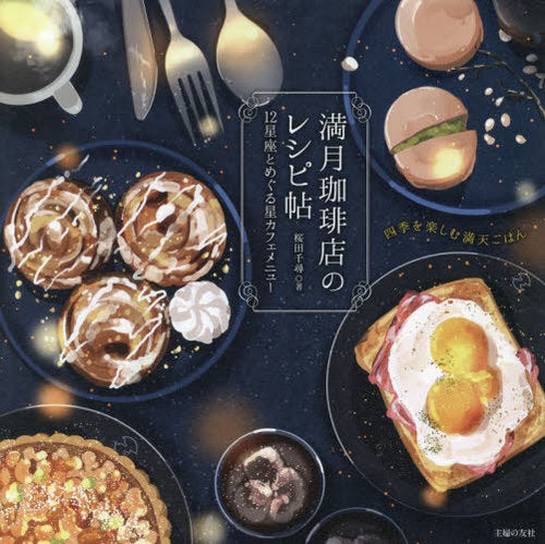 Mangetsu Coffee Ten no Recipe Cho 12 Seize to Meguru Hoshi Cafe Menu (w/ Bonus Stickers)