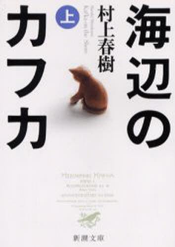 Kafka on the Shore (Umibe no Kafuka) First Part (Bunko) [Japanese Edition]