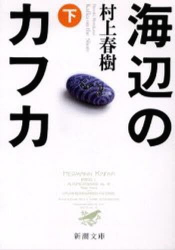 Kafka on the Shore (Umibe no Kafuka) Last Part (Bunko) [Japanese Edition]