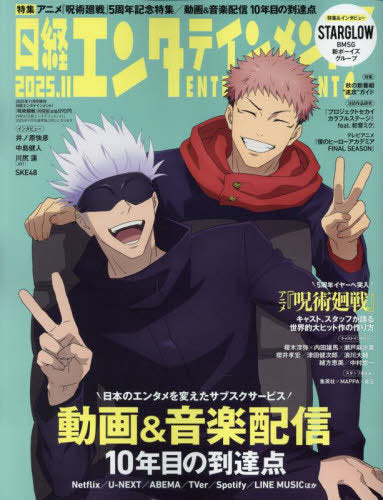 Nikkei Entertainment! November 2025 Extra Issue [Cover] Jujutsu Kaisen