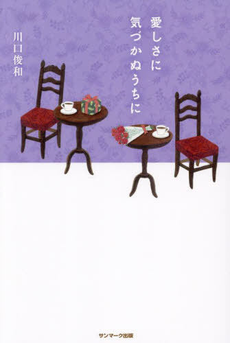 Itoshi Sa Ni Kizukanu Uchi Ni (Before The Coffee Gets Cold Book 6) [Japanese Edition]