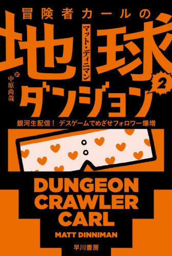 Boken Sha Karu No Chikyu Dungeon 2 (Dungeon Crawler Carl) [Japanese Edition]