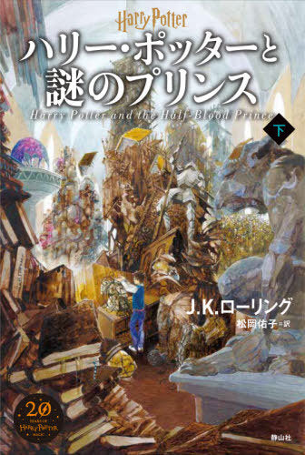 Harry Potter and the Half-Blood Prince (Last Part) [Japanese Edition]