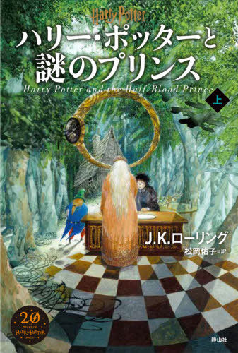 Harry Potter and the Half-Blood Prince (First Part) [Japanese Edition]