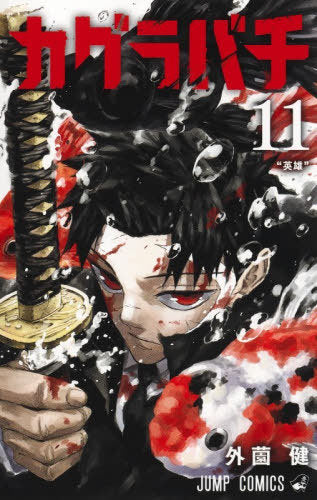 Kagurabachi 11 [Japanese Edition]
