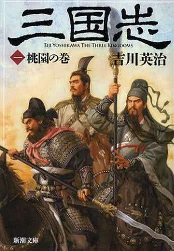 Sangokushi 1 (Bunko) [Japanese Edition]