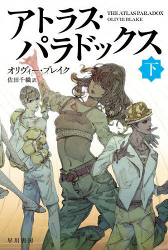 The Atlas Paradox (Last Part) (Bunko) [Japanese Edition]