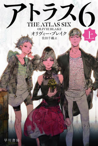 The Atlas Six (First Part) (Bunko) [Japanese Edition]