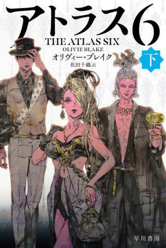 The Atlas Six (Last Part) (Bunko) [Japanese Edition]