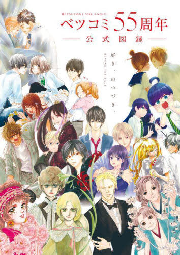 Betsucomi 55th Anniversary Official Artbook