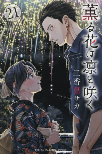 The Fragrant Flower Blooms with Dignity 21 [Japanese Edition]