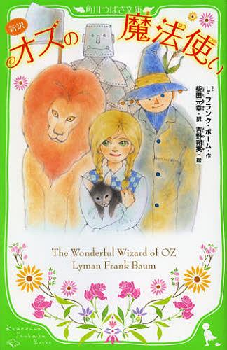 Ozu No Mahotsukai Shinyaku (The Wonderful Wizard of OZ) (Bunko) [Japanese Edition]