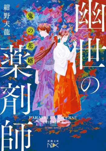 Oni No Hanamuko Kasoke Yo No Yakuzaishi (Bunko) [Japanese Edition]