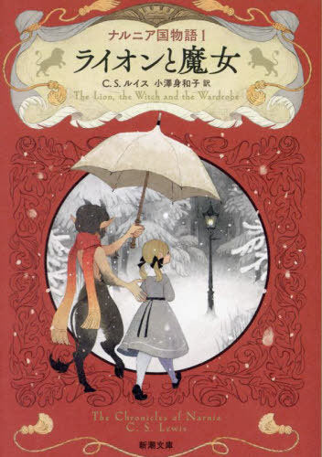 Na Runia Koku Monogatari 1 (The Lion, The Witch And The Wardrobe) (Bunko) [Japanese Edition]