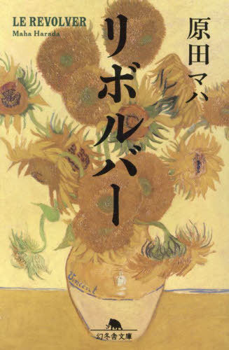 Le Revolver (Bunko) [Japanese Edition]