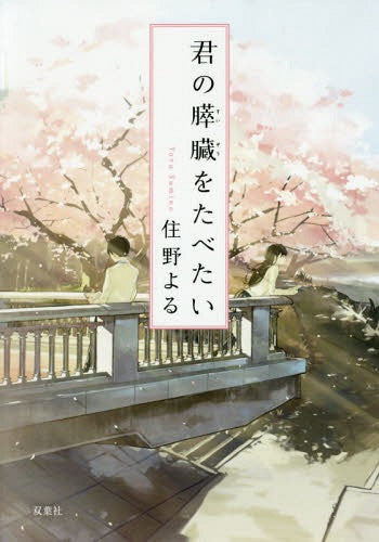 Kimi no Suizo wo Tabetai (Bunko) [Japanese Edition]