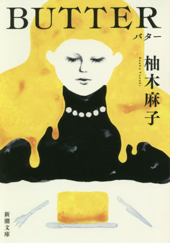 BUTTER (Bunko) [Japanese Edition]