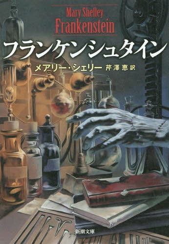 Frankenstein (Bunko) [Japanese Edition]