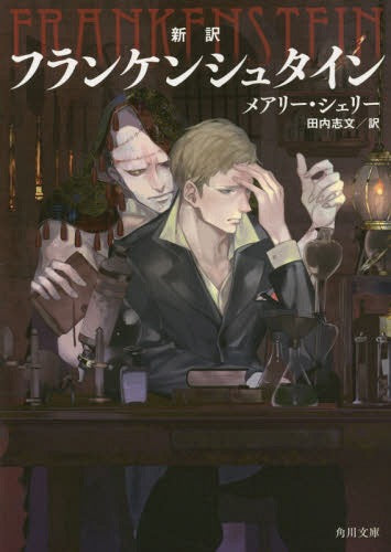Franc Ken Shutai N Shinyak (Frankenstein) (Bunko) [Japanese Edition]