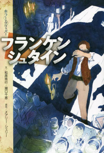 Franc Ken Shutai N (Frankenstein) (Horror Clipper) [Japanese Edition]
