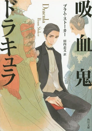 Dracula (Bunko) [Japanese Edition]
