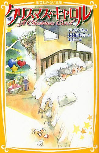 A Christmas Carol Shinyaku (Bunko) [Japanese Edition]