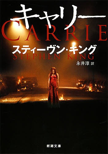 CARRIE (Bunko) [Japanese Edition]