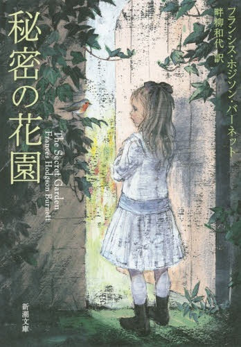 Himitsu No Hanazono (The Secret Garden) (Bunko) [Japanese Edition]