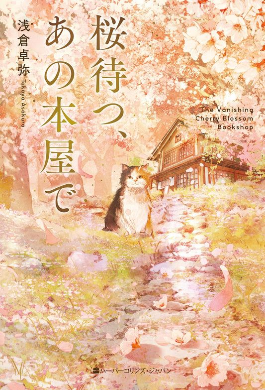 The Vanishing Cherry Blossom Bookshop [Japanese Edition]