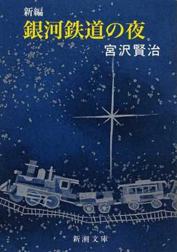 Shimpen Ginga Tetsudo no Yoru (Bunko) [Japanese Edition]