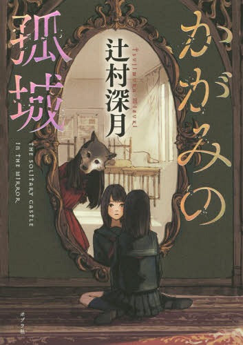 Kagami No Kojo (The Solitary Castle In The Mirror) [Japanese Edition]