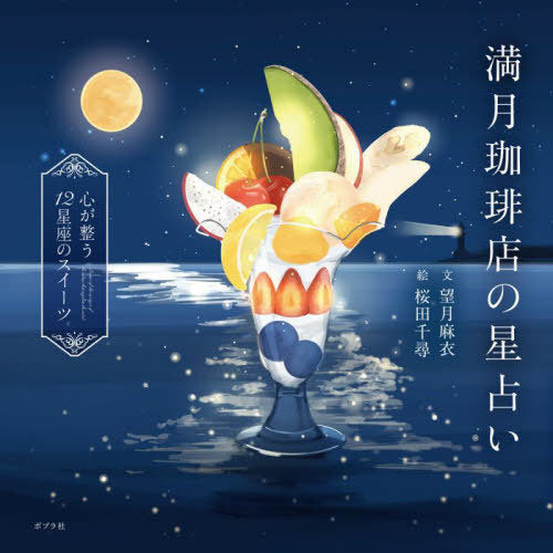 Mangetsu Coffee Ten No Hoshi Uranai Shin Ga Totono 12 Seiza No Sweets (Full Moon Coffee Shop Illustration)