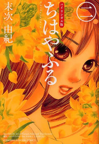 Chihayafuru 2 [Bilingual Ver.]