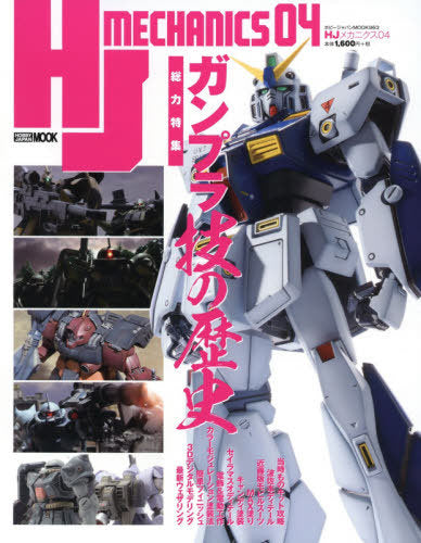 HJ Mechanics 04 [Feature] HJ & Gunpla Anniversary Special: Gunpla Super Technique Historia (Hobby Japan Magazine)