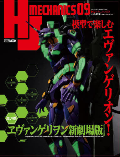 HJ Mechanics 09 [Main Feature] Rebuild of Evangelion (Hobby Japan Magazine)