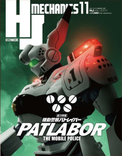HJ Mechanics 11 [Feature] Patlabor (Hobby Japan Magazine)