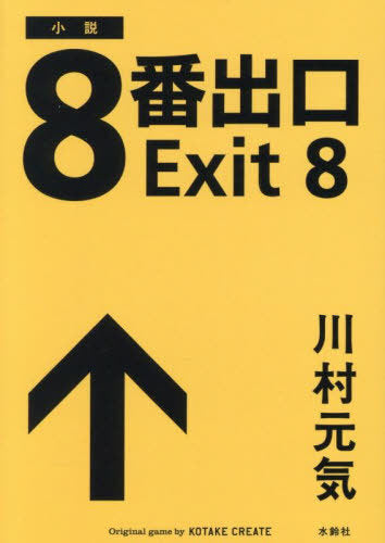 8-ban Deguchi (Exit 8) (Bunko) [Japanese Edition]