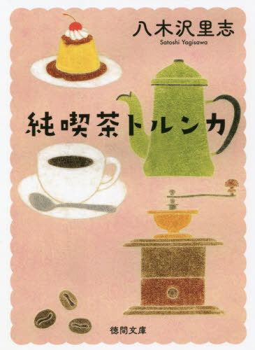 Junkissa Torunka New Edition (Bunko) [Japanese Edition]