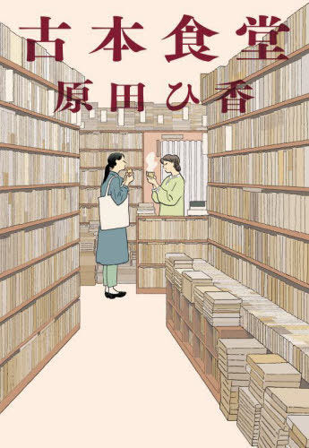 Furumoto Shokudo (Bunko) [Japanese Edition]