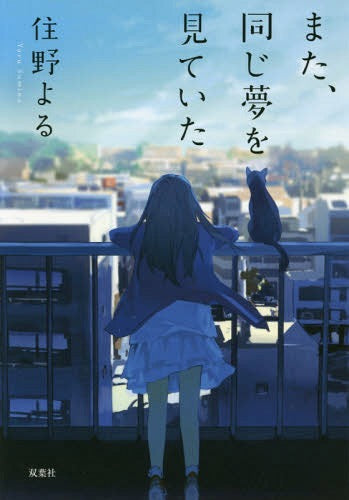 Mata, Onaji Yume wo Miteita (Bunko) [Japanese Edition]