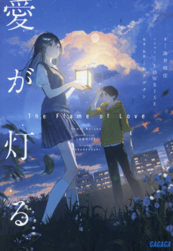 Ai Ga Tomoru (The Flame of Love) (Bunko) [Japanese Edition]