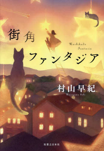 Machikado Fantasia [Japanese Edition]