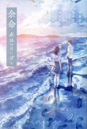 Yomei Saigo No Hi Ni Kimi to [Japanese Edition]