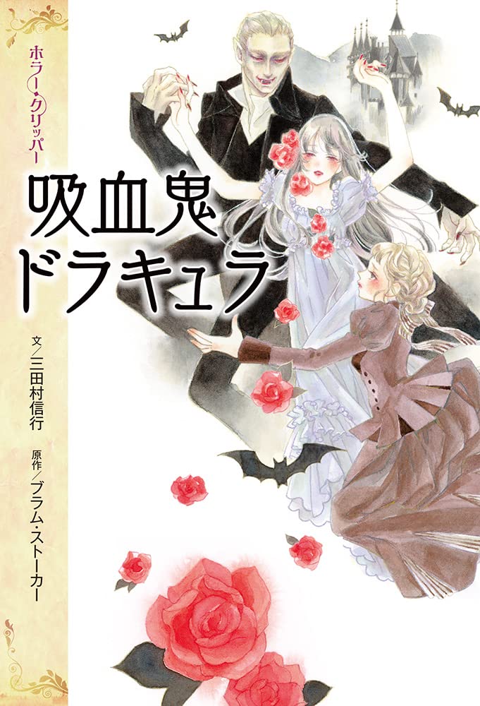 Kyuketsuki Dora Kyura (Dracula) [Japanese Edition]