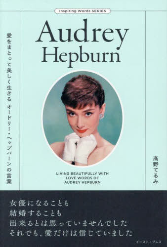 Ai Wo Matotte Utsukushiku Ikiru Odori He Ppuban No Kotoba Audrey Hepburn (Inspiring Words SERIES) [Japanese Edition]