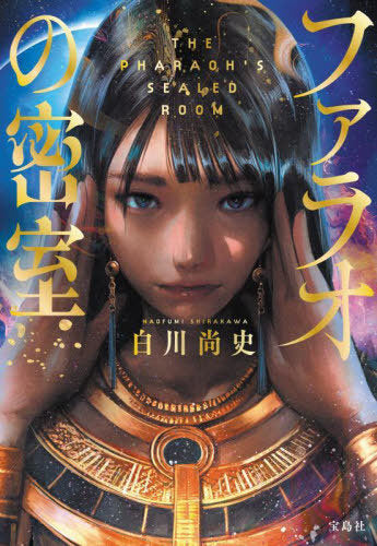 Pharaoh No Misshitsu (The Pharaoh’s Sealed Room) (Bunko) [Japanese Edition]
