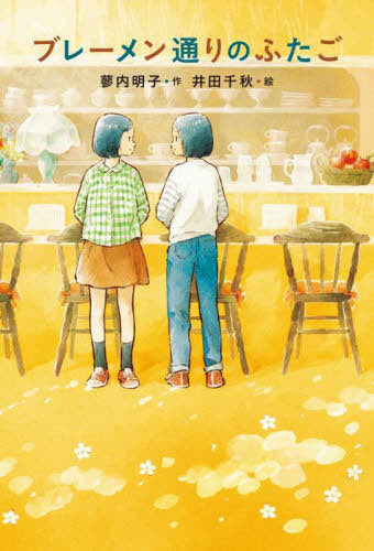 Buremen Dori No Futago (The Twins of Bremen Street) (Novel) [Japanese Edition]