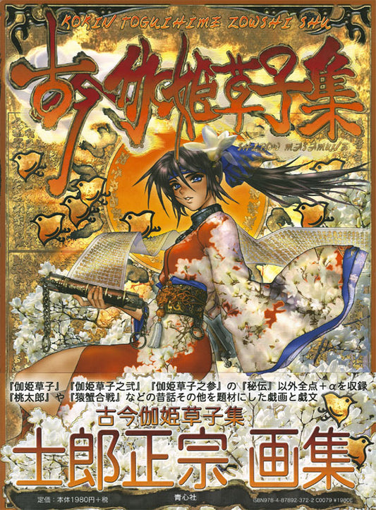 Shirow Masamune Artbook: Kokin Toguihime Soushishu