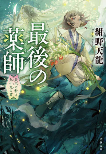 Saigo No Kusushi Saiyaku No Mura to Kyu Ju Kyu No Sho (Book 1) (Bunko) [Japanese Edition]