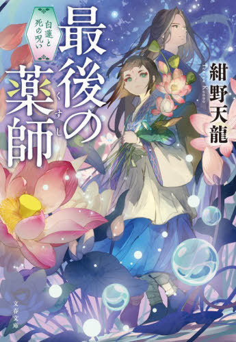 Saigo No Kusushi (Book 2) (Bunko) [Japanese Edition]